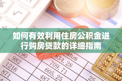 衡南如何有效利用住房公积金进行购房贷款的详细指南