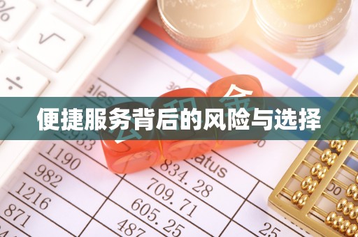 衡南便捷服务背后的风险与选择