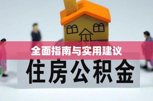 衡南全面指南与实用建议