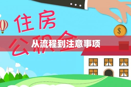 衡南从流程到注意事项