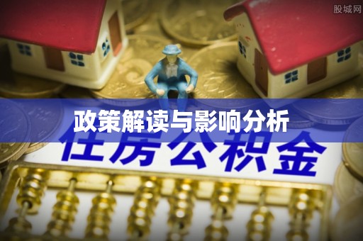 衡南政策解读与影响分析
