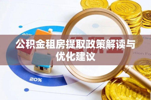 衡南公积金租房提取政策解读与优化建议