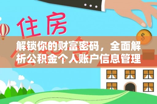 衡南解锁你的财富密码，全面解析公积金个人账户信息管理与优化