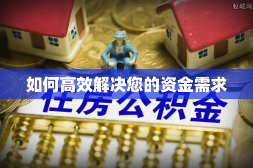 衡南如何高效解决您的资金需求