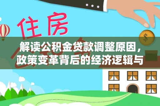 衡南解读公积金贷款调整原因，政策变革背后的经济逻辑与民生影响