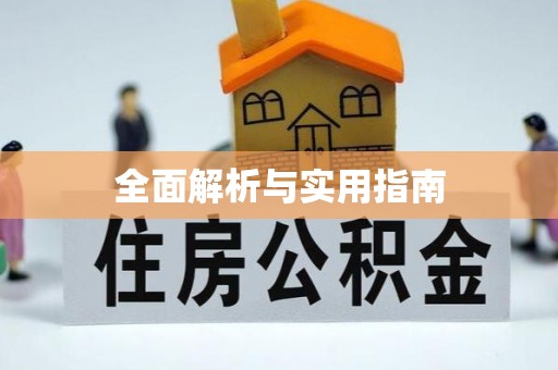 衡南全面解析与实用指南