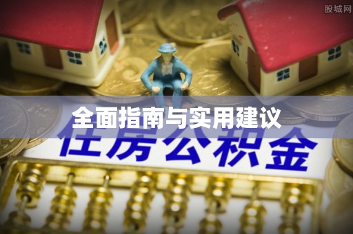 衡南全面指南与实用建议