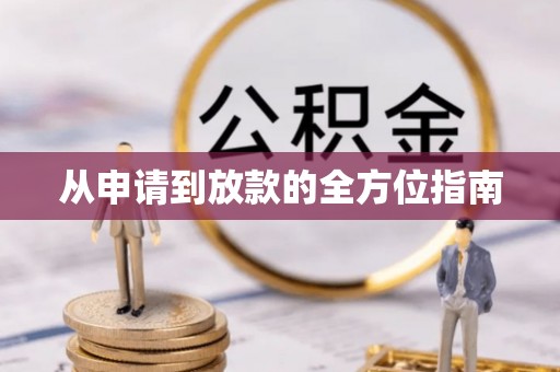 衡南从申请到放款的全方位指南