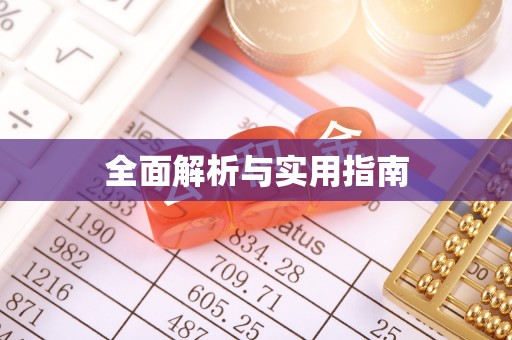 衡南全面解析与实用指南