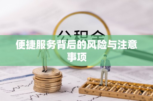 衡南便捷服务背后的风险与注意事项