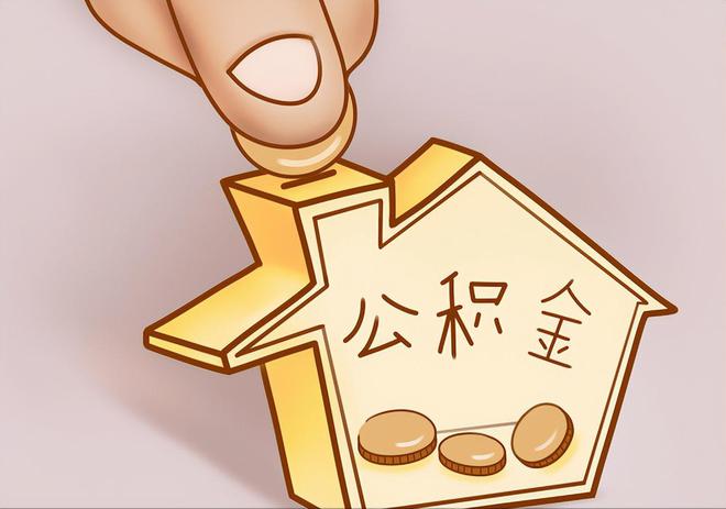 衡南住房公积金提取代办